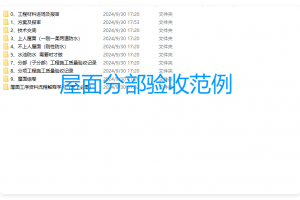 屋面分部验收范例