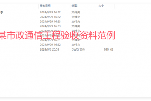 某市政通信工程验收资料范例