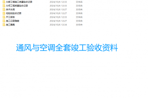 通风与空调（空调工程全套竣工验收资料）