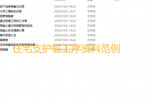 住宅支护桩工序资料范例