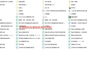 住宅小区主体结构全套资料范例