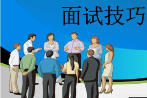 资料员工作面试技巧