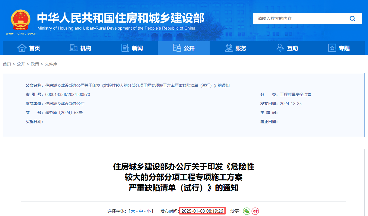 建设部丨危险性较大的分部分项工程专项施工方案严重缺陷清单（试行）丨 建办质〔2024〕63号