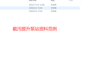 截污提升泵站资料范例