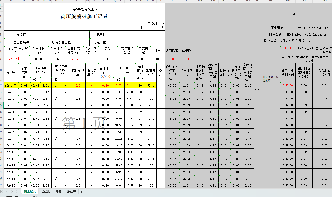 旋喷桩施工记录-自动计算