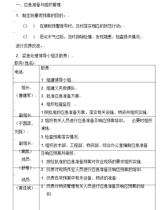 防暴雨应急预案