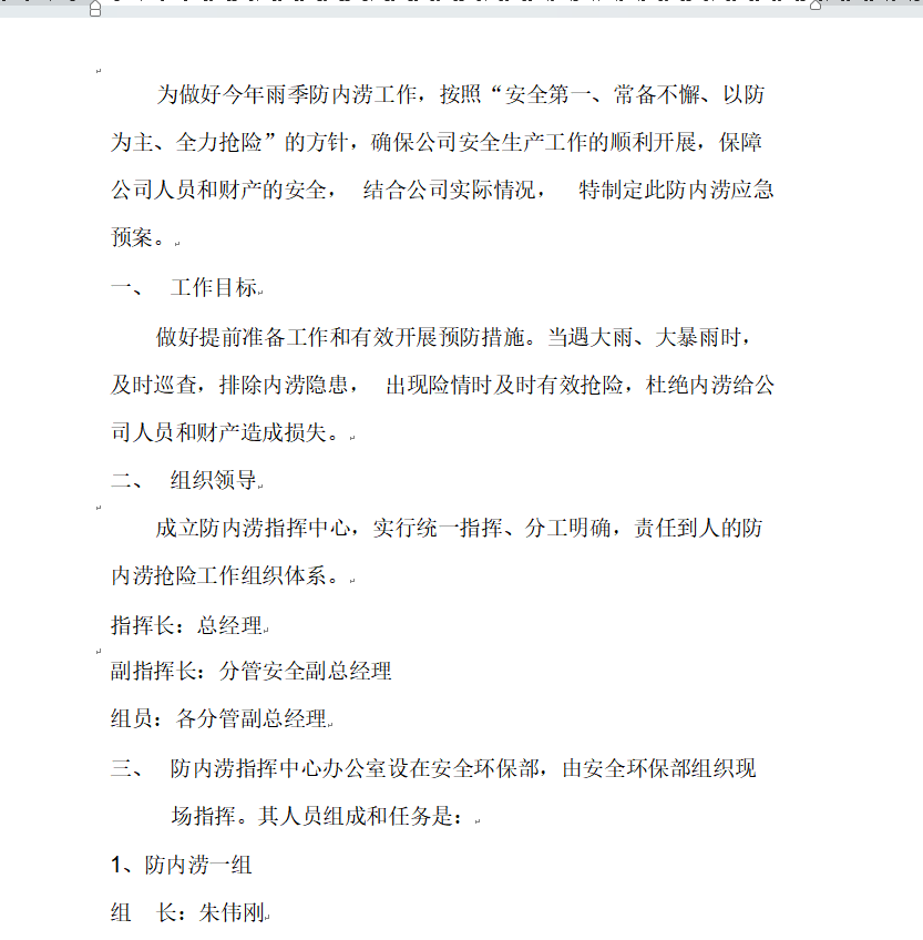 防内涝应急预案