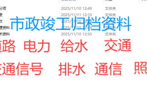 全套市政道路、电力、给水、交通、交通信号、排水、通信、照明全套资料归档资料范例