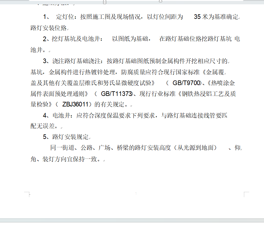 路灯安装工程技术交底