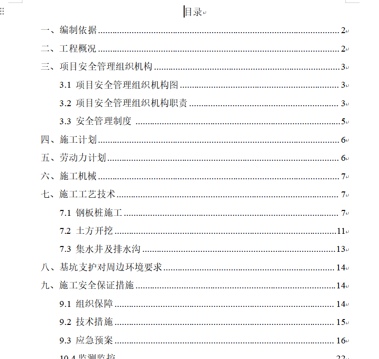 沟槽支护与降水施工方案-专家论证(截污)