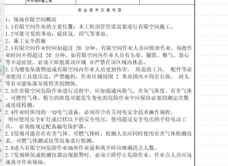 有限空间作业安全技术交底