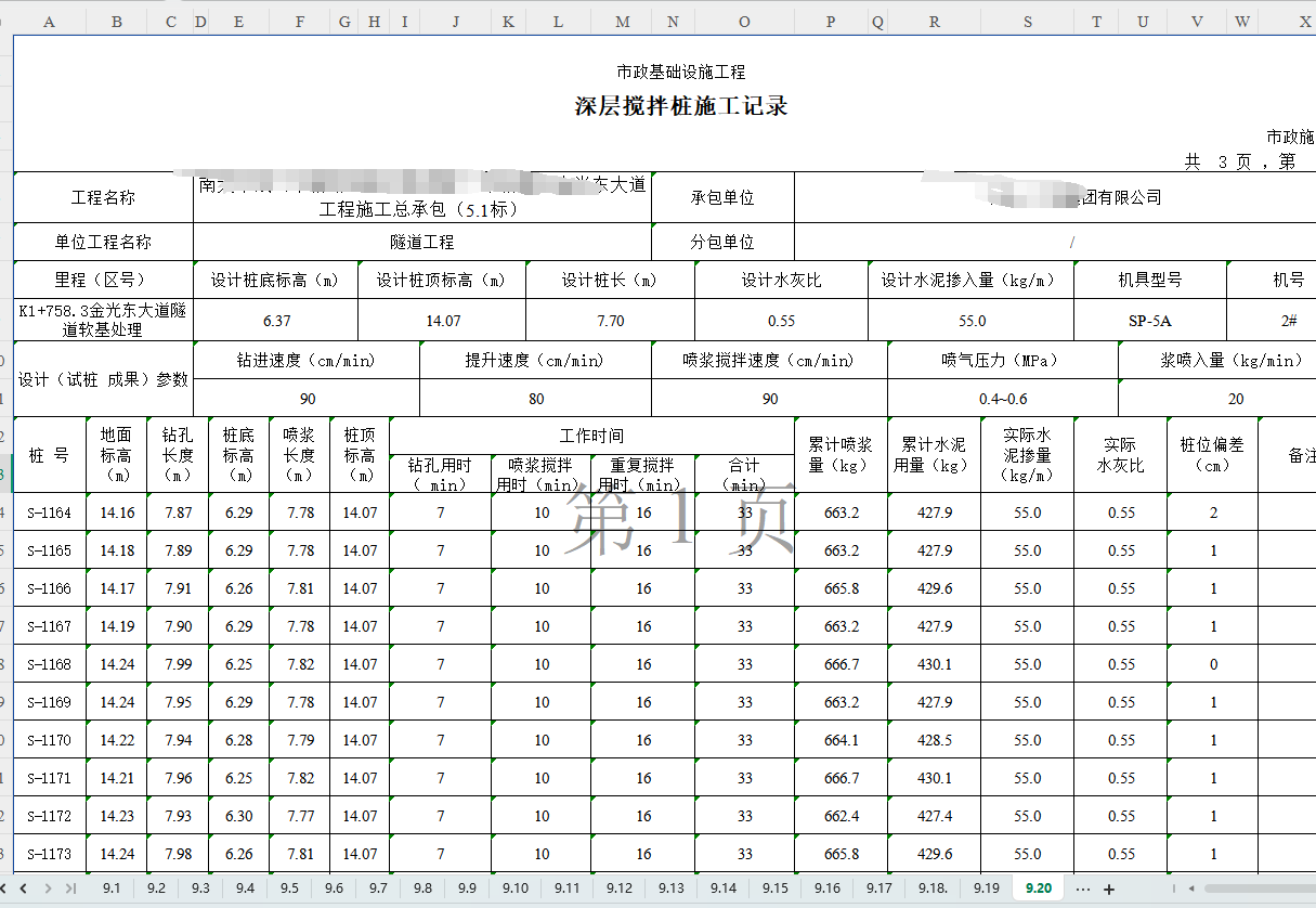 深层搅拌桩施工记录