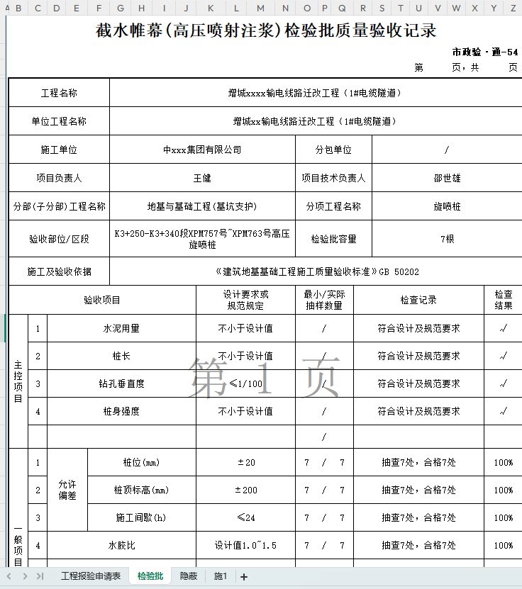 高压旋喷桩(基坑支护)工序验收资料