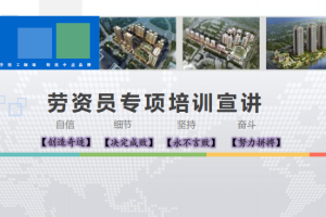 劳资员培训资料岗要