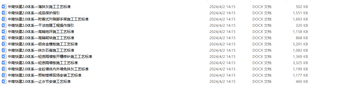 20套中南置地快建体系操作指引