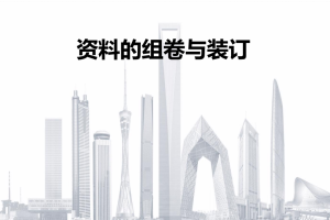 国企资料的组卷与装订，66页PDF