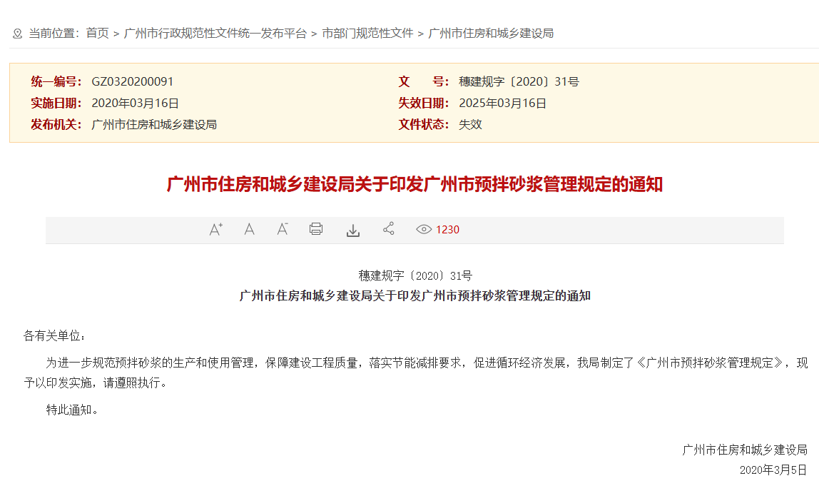 广州市住房和城乡建设局关于印发广州市预拌砂浆管理规定的通知