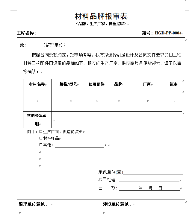 材料品牌报审表