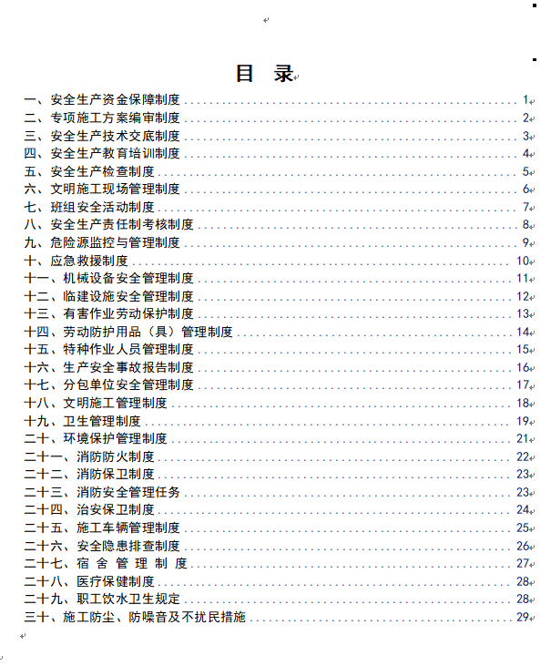 安全生产管理制度全套