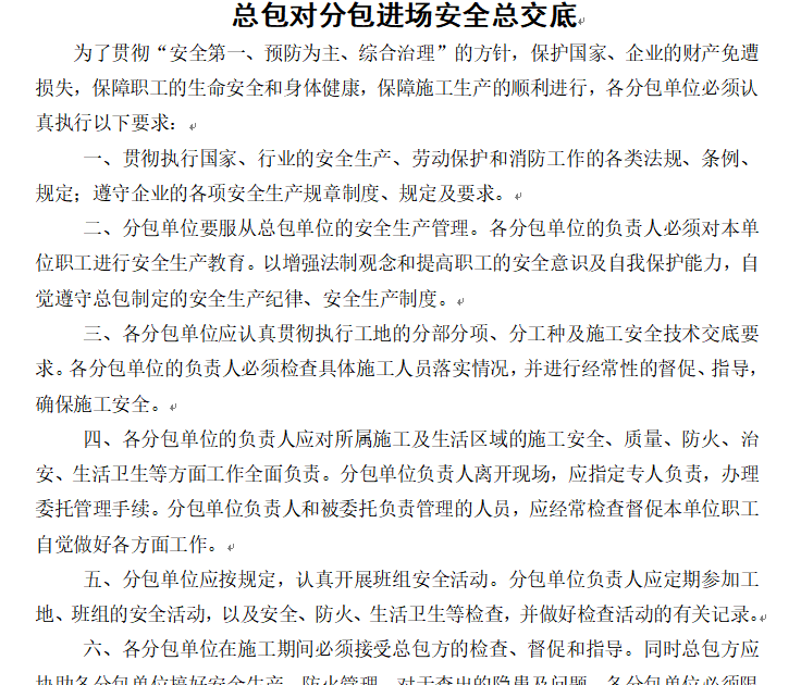 土建安全交底