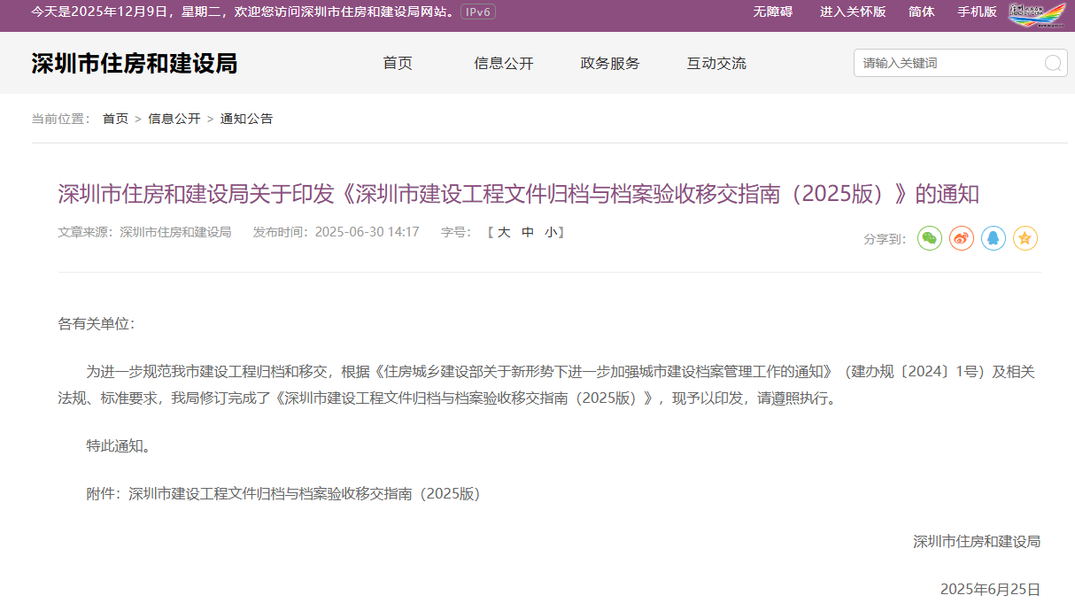 《深圳市建设工程文件归档与档案验收移交指南(2025版)》