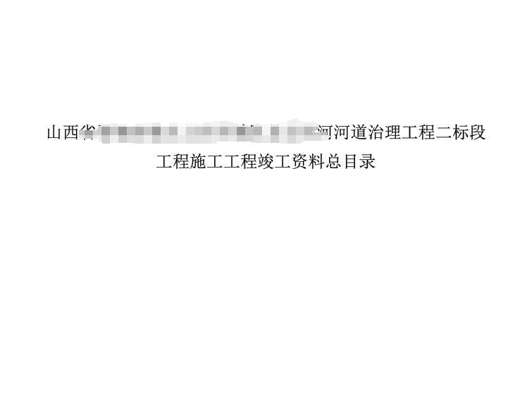 河道治理工程资料归档目录