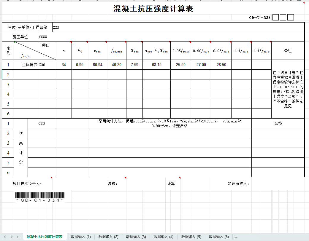 混凝土抗压强度计算