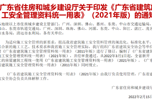2022年3月1日起，全省新开工的房屋建筑工程统一使用《广东省建筑施工安全管理资料统一用表》（2021年版）