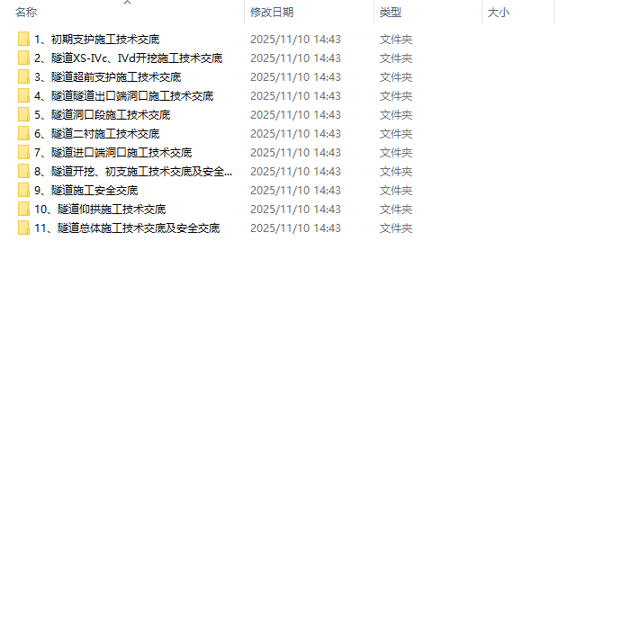 山岭隧道全套施工技术交底