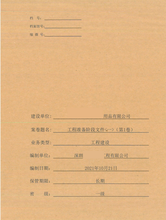 房建竣工归档资料第1卷 工程准备阶段文件(一）