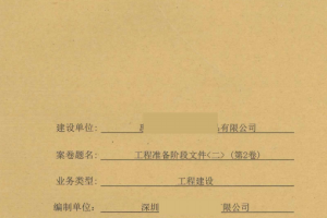 房建竣工归档资料第2卷 工程准备阶段文件（二）