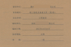 房建竣工归档资料第3卷 竣工验收及备案文件