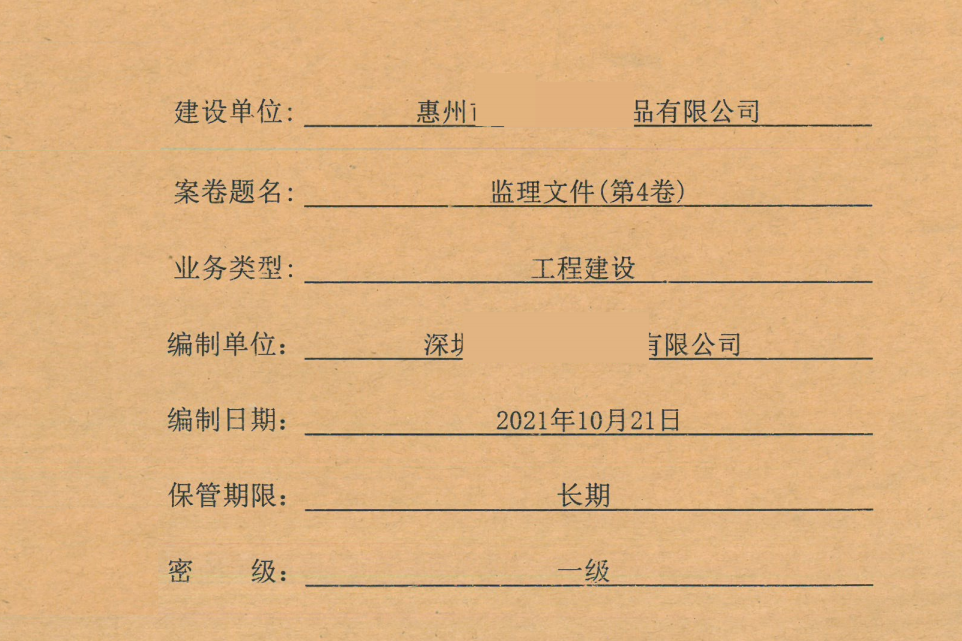 房建竣工归档资料第4卷 监理文件