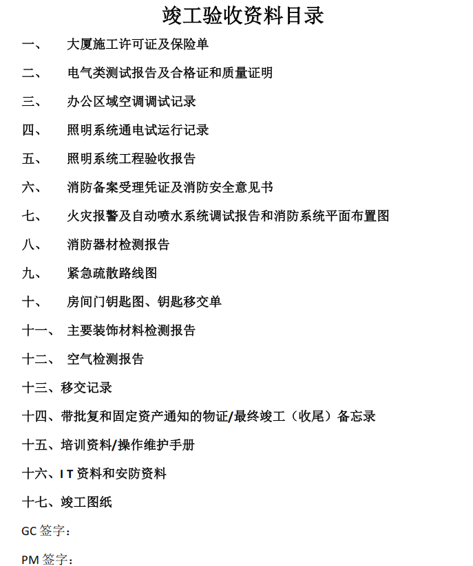 办公室装修项目竣工资料