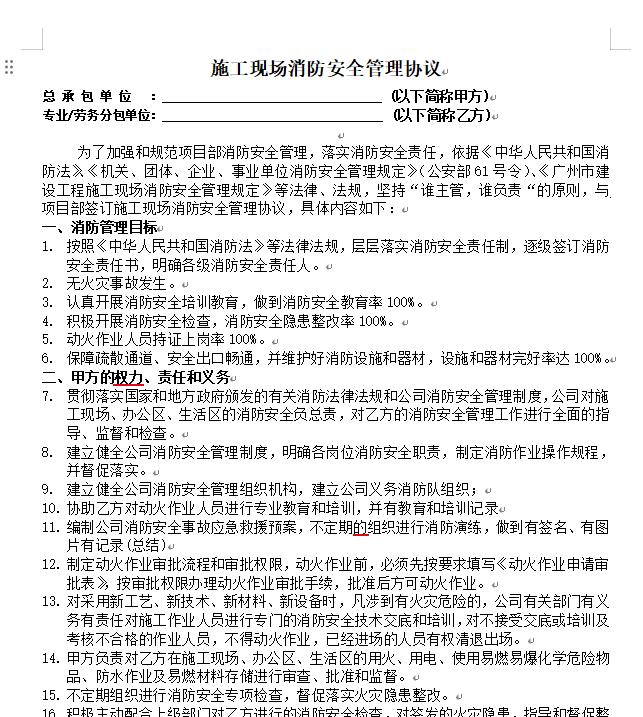 施工现场消防安全管理协议