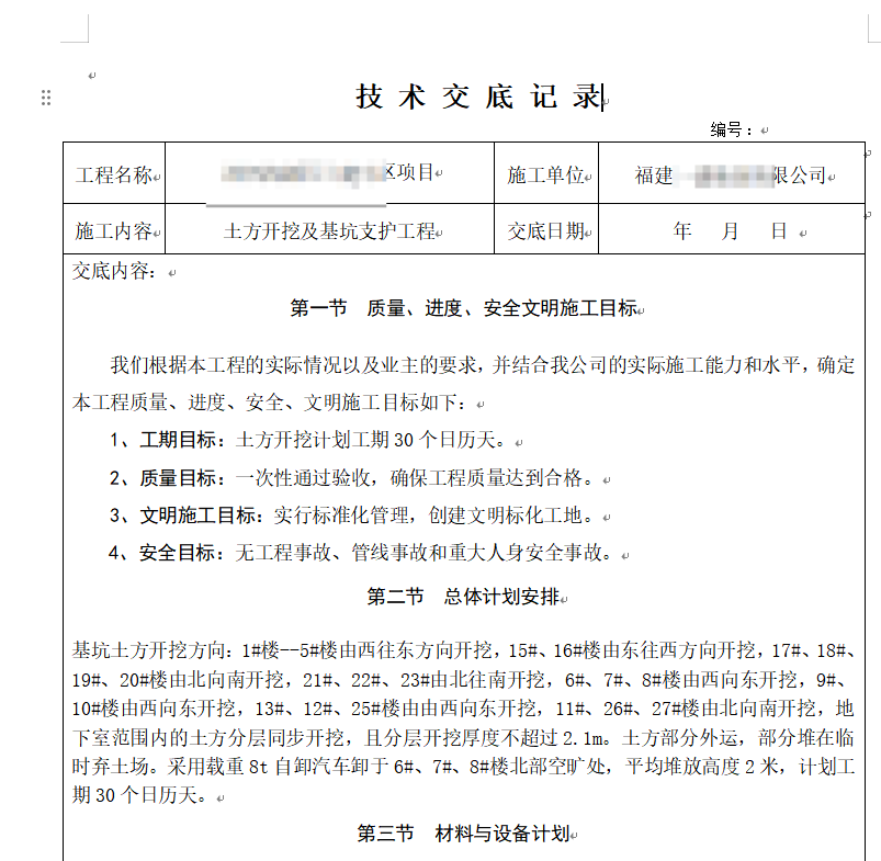 土方开挖及基坑支护工程施工技术交底（内容详细）