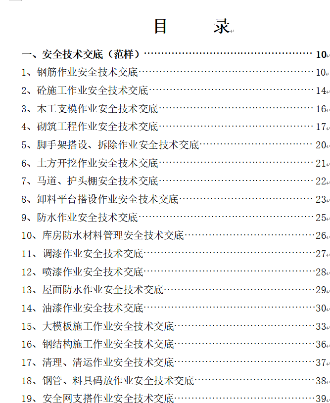 全套安全技术交底范本