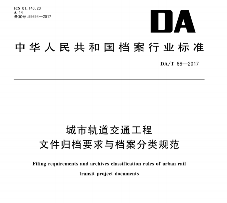 DAT 66-2017城市轨道交通工程文件归档要求与档案分类规范