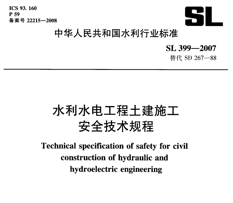 SL 399-2007 水利水电工程土建施工安全技术规程