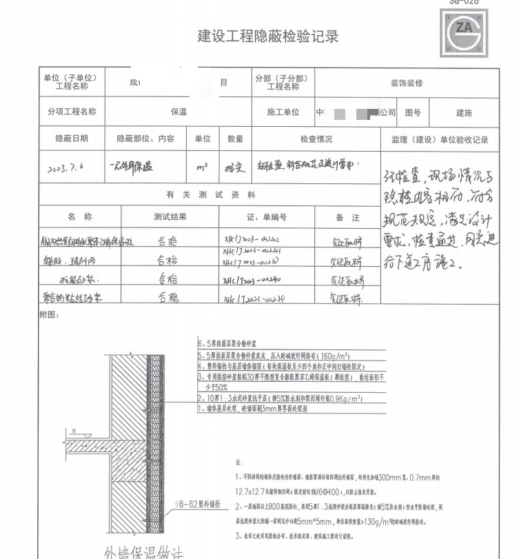 隐蔽验收记录-外墙保温