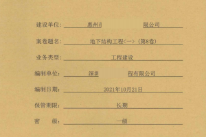 工程资料整套项目建筑资料归档装订版共26册第8卷  地下结构工程（一）