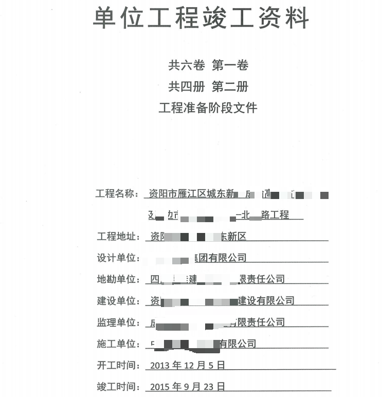 市政竣工资料全套扫描-1共六卷，第一卷，共四册，第一册，工程准备阶段文件
