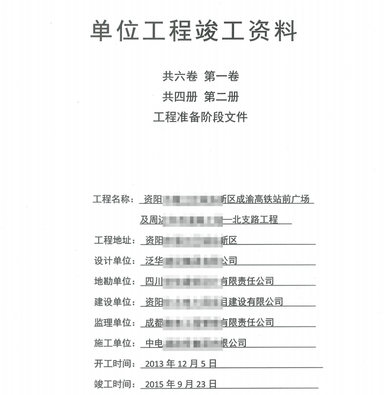 市政竣工资料全套扫描-2共六卷，第一卷，共四册，第二册，工程准备阶段文件