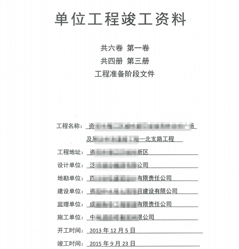 市政竣工资料全套扫描-3共六卷，第一卷，共四册，第三册，工程准备阶段文件