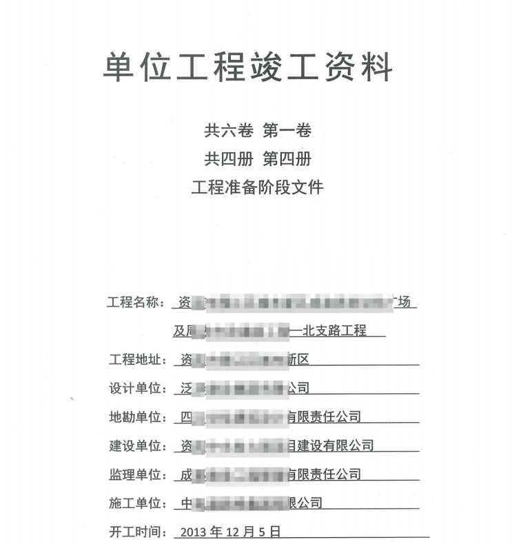 市政竣工资料全套扫描-4共六卷，第一卷，共四册，第四册 ，工程准备阶段文件