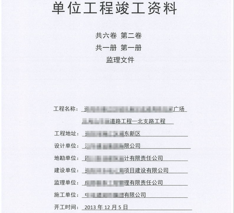 市政竣工资料全套扫描-5共六卷，第二卷，共一册， 第一册，监理文件