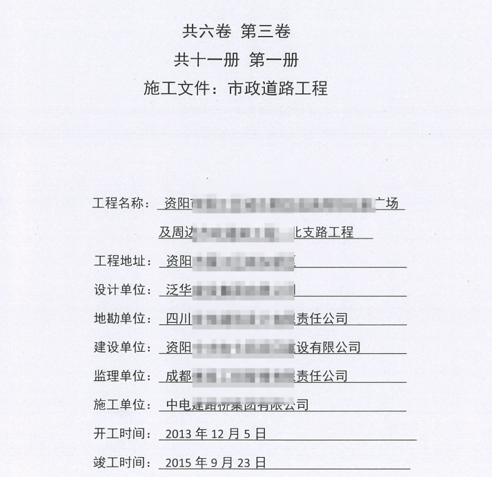 市政竣工资料全套扫描-6共六卷，第三卷，共十一册，第一册，施工文件，市政道路工程