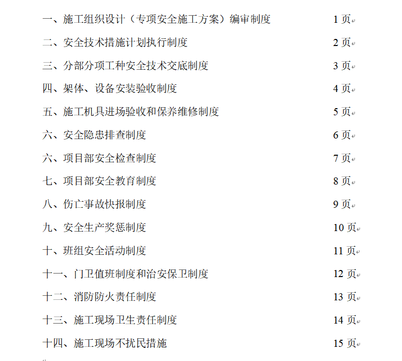 安全生产管理制度