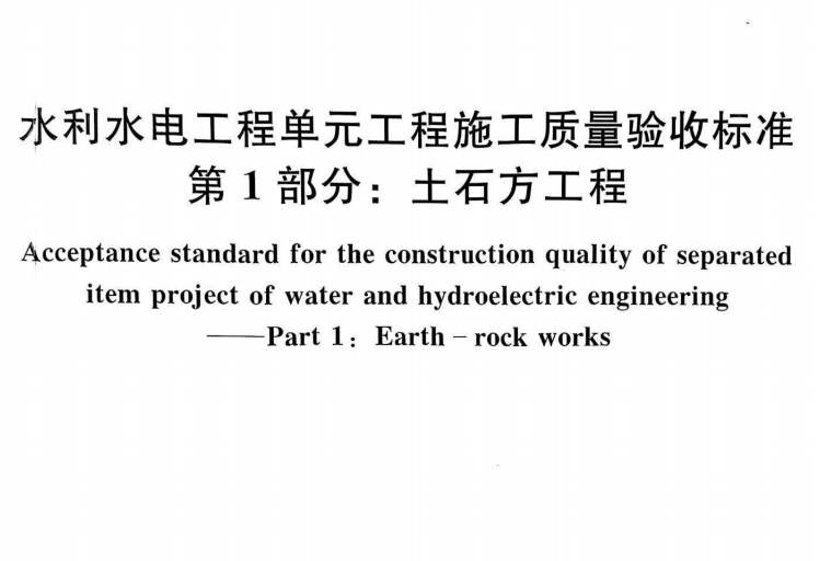 SL∕T 631.1-2025 水利水电工程单元工程施工质量验收标准
