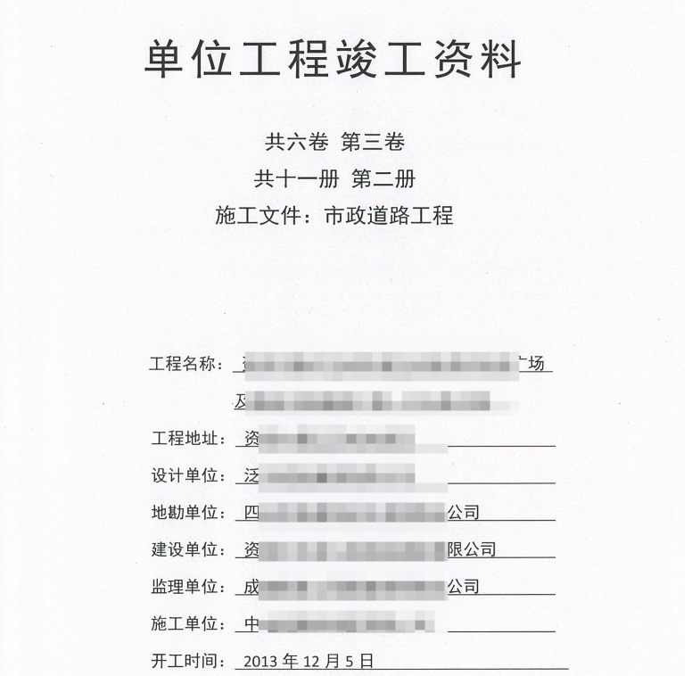 市政竣工资料全套扫描-7共六卷，第三卷，共十一册，第二册，施工文件，市政道路工程